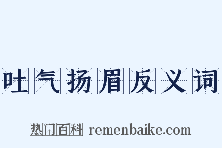 吐气扬眉反义词是什么意思的图片